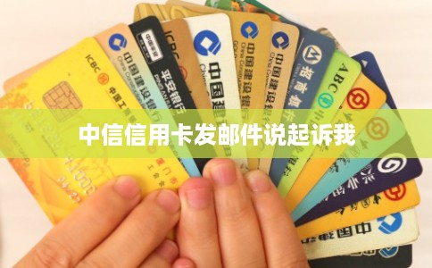 中信信用卡发邮件说起诉我