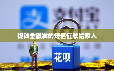 提钱金融发的短信催收给家人 提钱金融发的短信催收给家人
