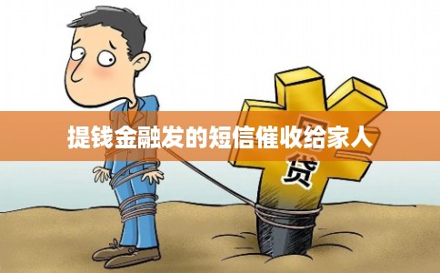 提钱金融发的短信催收给家人 提钱金融发的短信催收给家人