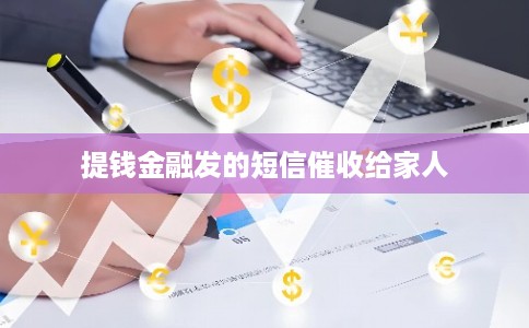提钱金融发的短信催收给家人