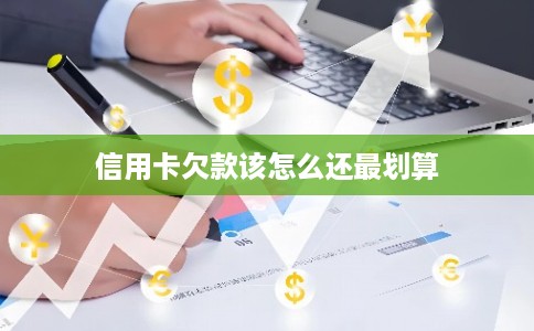 信用卡欠款该怎么还最划算