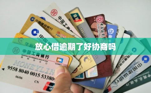 放心借逾期了好协商吗