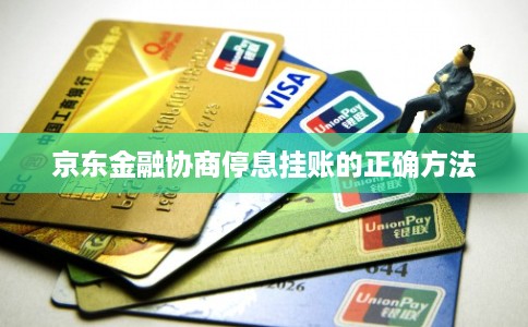 京东金融协商停息挂账的正确方法