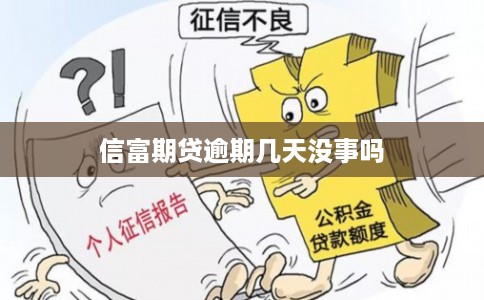信富期贷逾期几天没事吗