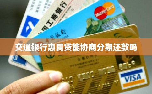 交通银行惠民贷能协商分期还款吗