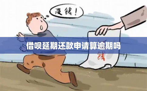 借呗延期还款申请算逾期吗 借呗延期还款申请算逾期吗