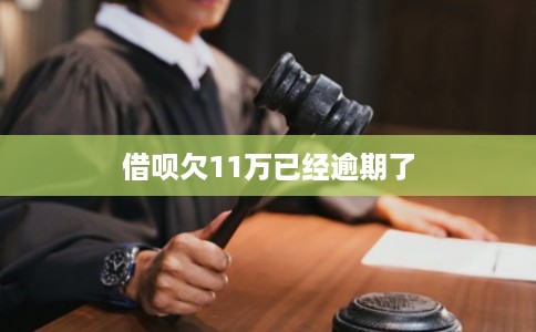 借呗欠11万已经逾期了 借呗欠11万已经逾期了