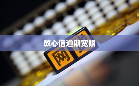 放心借逾期宽限