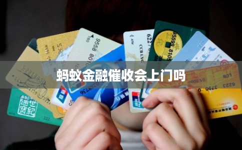 蚂蚁金融催收会上门吗