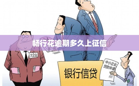 畅行花逾期多久上征信 畅行花逾期多久上征信