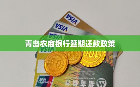 青岛农商银行延期还款政策