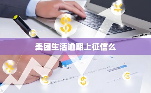 美团生活逾期上征信么