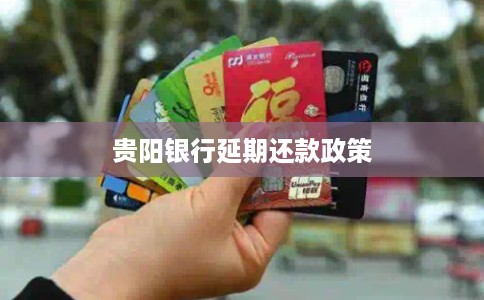 贵阳银行延期还款政策