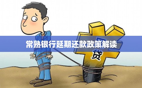 常熟银行延期还款政策解读