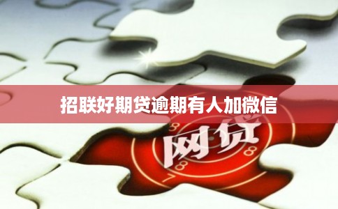 招联好期贷逾期有人加微信
