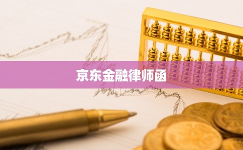 京东金融律师函
