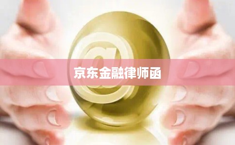 京东金融律师函