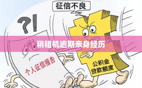 稍租机逾期亲身经历