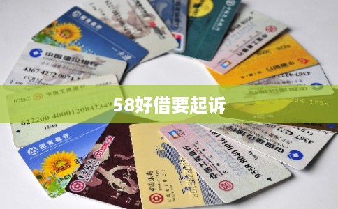 58好借要起诉