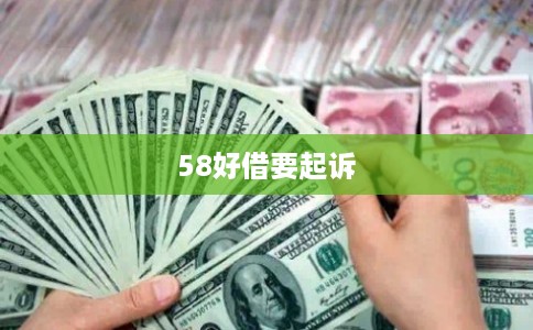 58好借要起诉