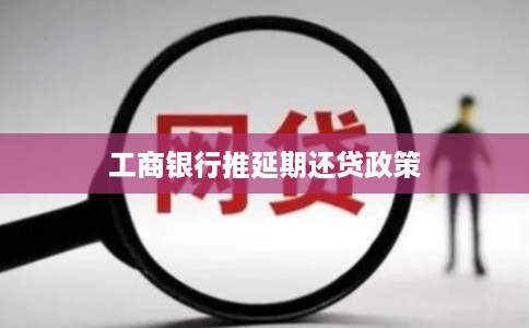 工商银行推延期还贷政策