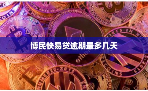 博民快易贷逾期最多几天