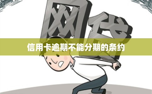 信用卡逾期不能分期的条约
