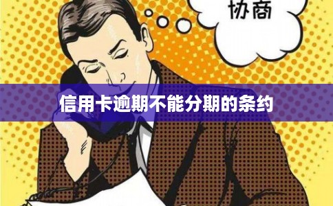信用卡逾期不能分期的条约