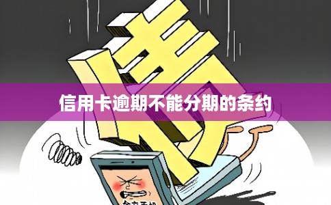 信用卡逾期不能分期的条约