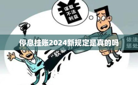 停息挂账2024新规定是真的吗