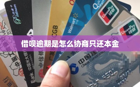 借呗逾期是怎么协商只还本金 借呗逾期是怎么协商只还本金