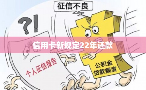 信用卡新规定22年还款