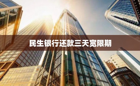 民生银行还款三天宽限期