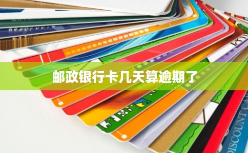 邮政银行卡几天算逾期了