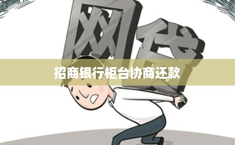 招商银行柜台协商还款