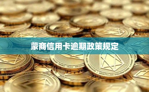 蒙商信用卡逾期政策规定
