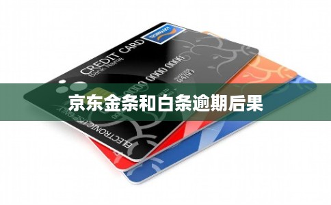 京东金条和白条逾期后果