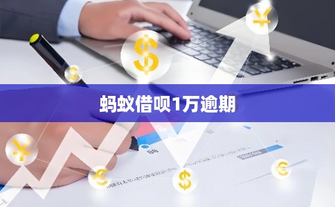 蚂蚁借呗1万逾期 蚂蚁借呗1万逾期