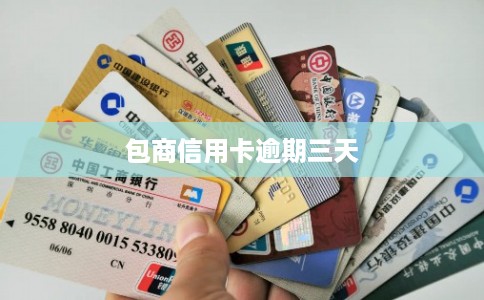 包商信用卡逾期三天