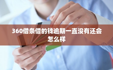 360借条借的钱逾期一直没有还会怎么样