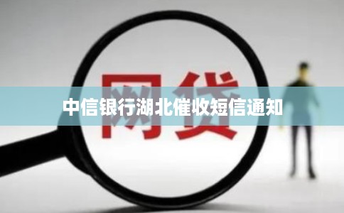 中信银行湖北催收短信通知