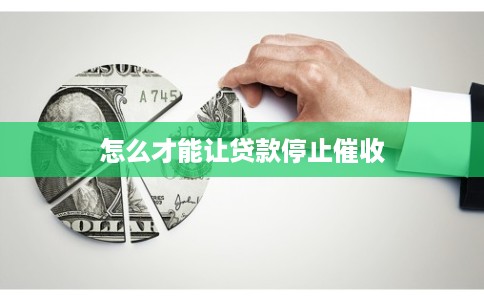 怎么才能让贷款停止催收