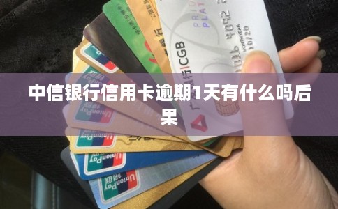中信银行信用卡逾期1天有什么吗后果