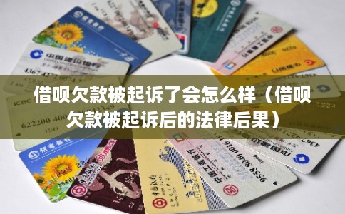 借呗欠款被起诉了会怎么样（借呗欠款被起诉后的法律后果）