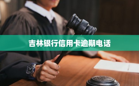 吉林银行信用卡逾期电话