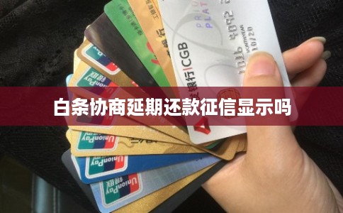 白条协商延期还款征信显示吗