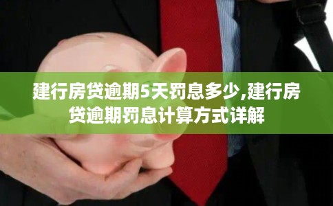 建行房贷逾期5天罚息多少,建行房贷逾期罚息计算方式详解
