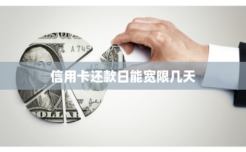 信用卡还款日能宽限几天