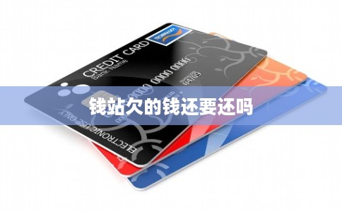 钱站欠的钱还要还吗