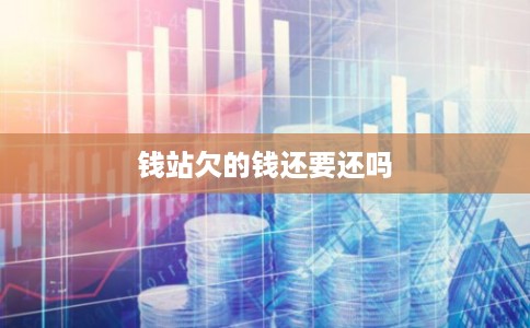 钱站欠的钱还要还吗